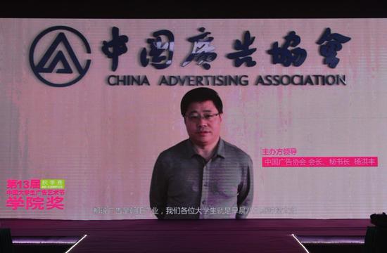 中国广告协会会长杨洪丰先生在视频中致辞