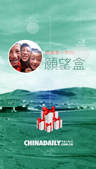 曲麻莱小学生的愿望盒 -- 请和中国日报一起温暖那些孩子们