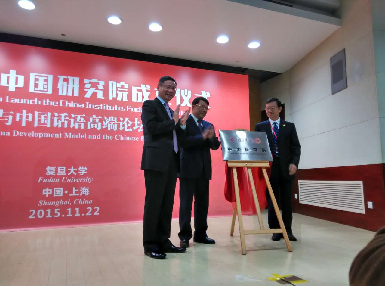 复旦大学中国研究院的成立.jpg
